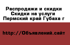 Распродажи и скидки Скидки на услуги. Пермский край,Губаха г.